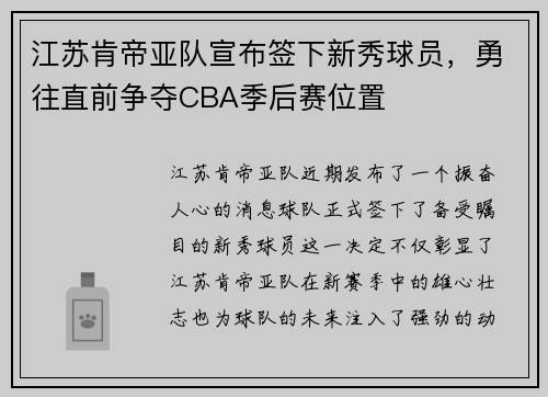 江苏肯帝亚队宣布签下新秀球员，勇往直前争夺CBA季后赛位置