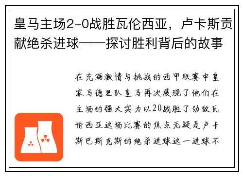 皇马主场2-0战胜瓦伦西亚，卢卡斯贡献绝杀进球——探讨胜利背后的故事