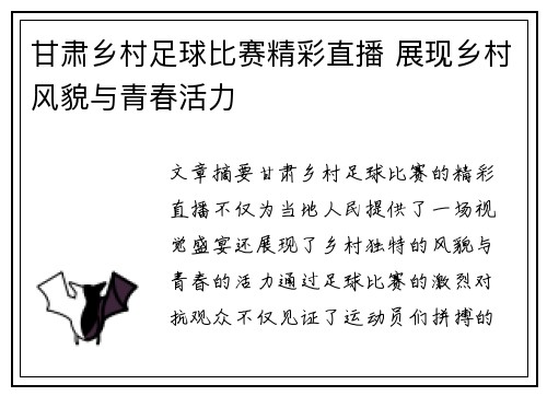 甘肃乡村足球比赛精彩直播 展现乡村风貌与青春活力