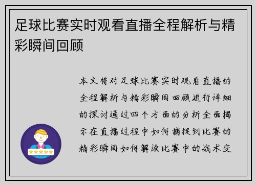 足球比赛实时观看直播全程解析与精彩瞬间回顾